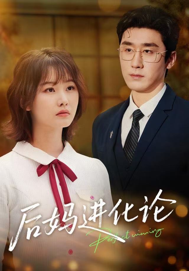 后妈进化论第02集