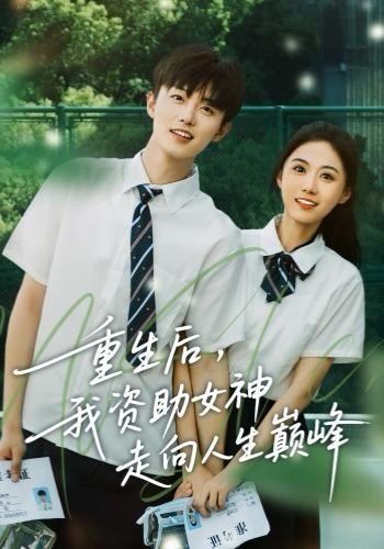 重生后，我资助女神走向人生巅峰第41集
