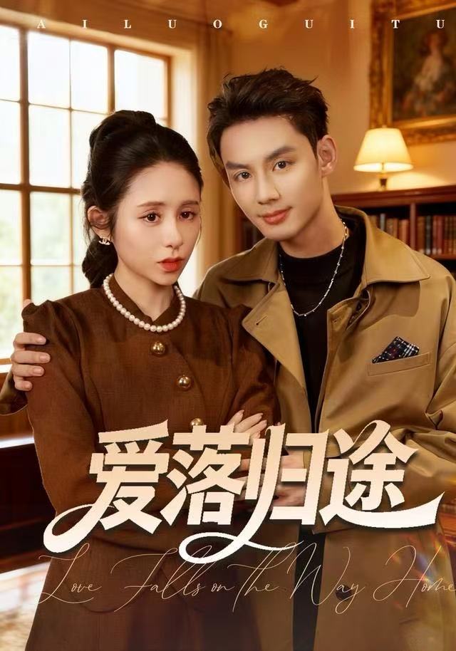 爱落归途第51集