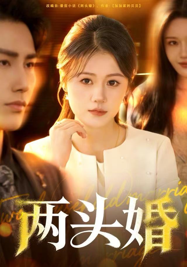两头婚第03集