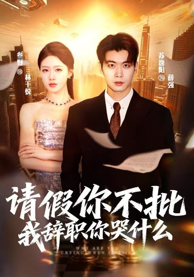 请假你不批，我辞职你哭什么第37集