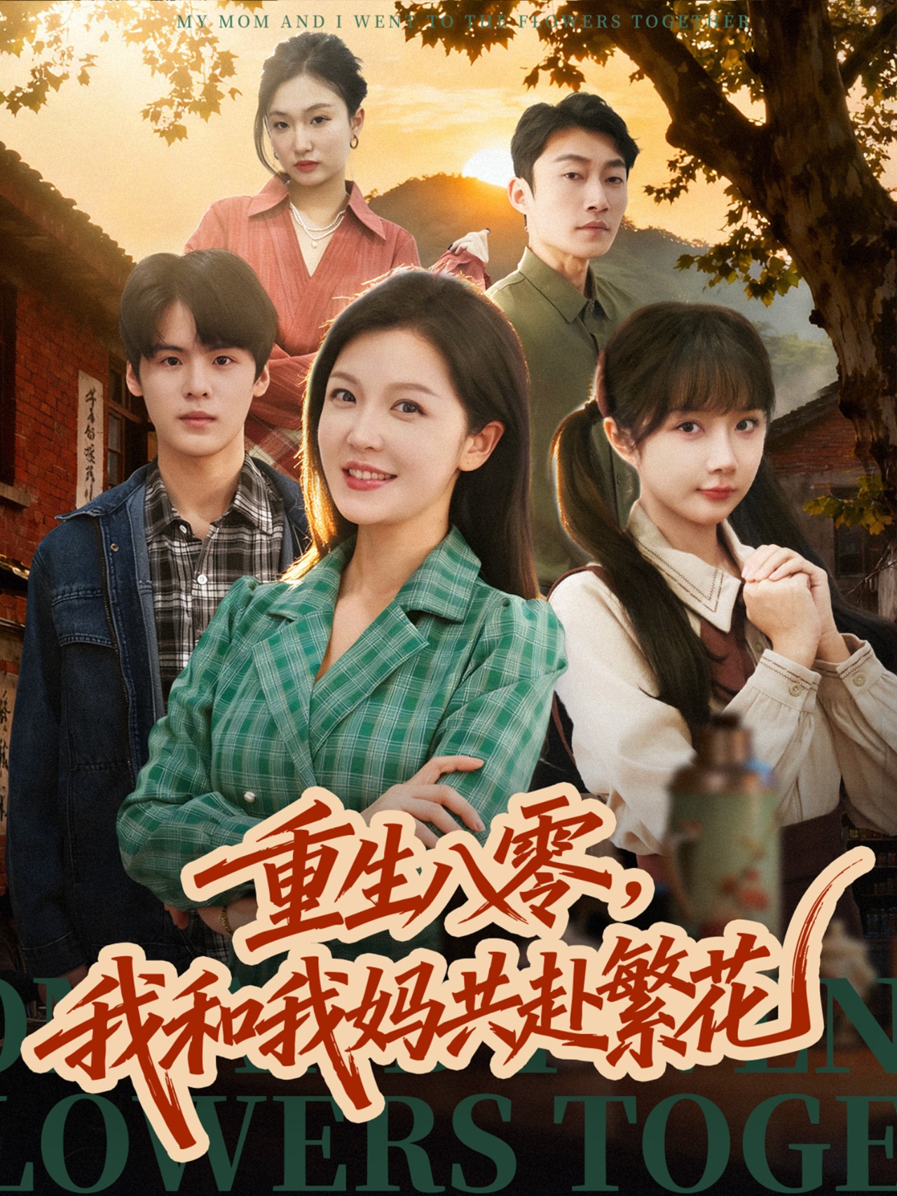 重生八零，我和我妈共赴繁花第01集