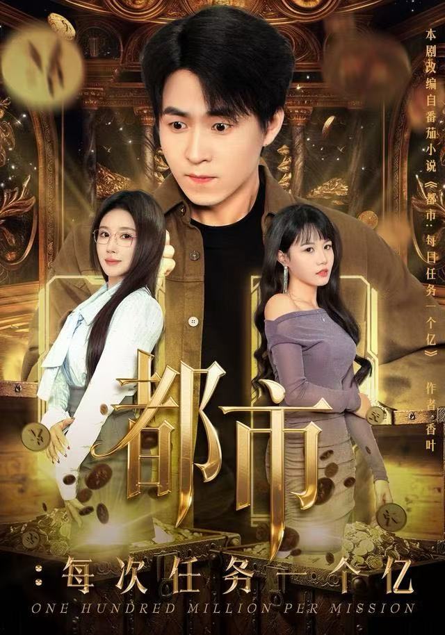 都市：每次任务一个亿第23集