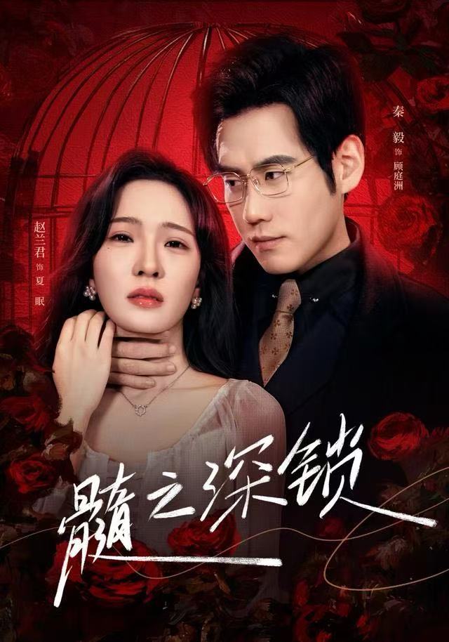 髓之深锁第10集