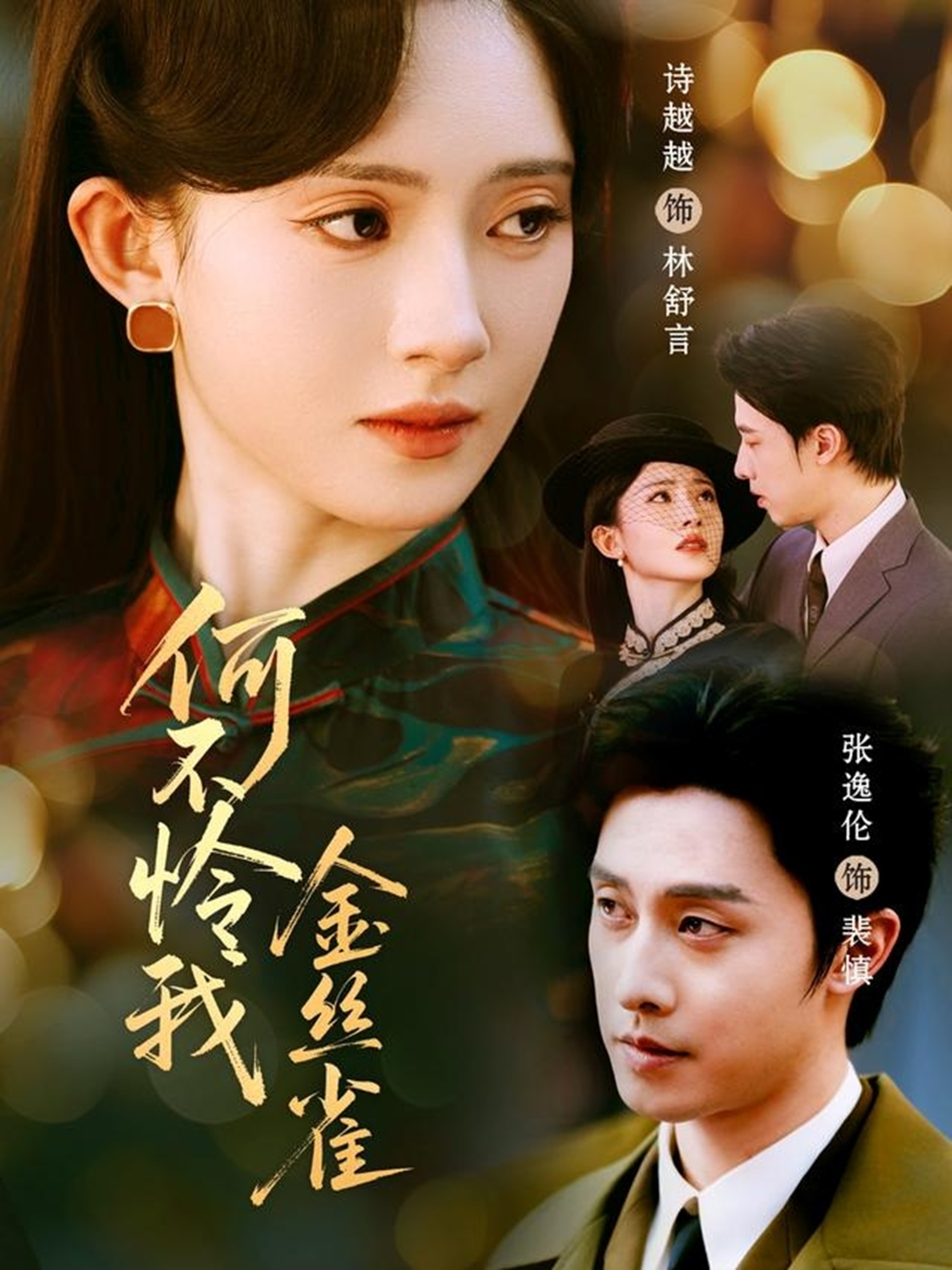 何不怜我金丝雀第07集
