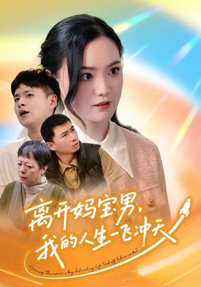 离开妈宝男，我的人生一飞冲天第37集