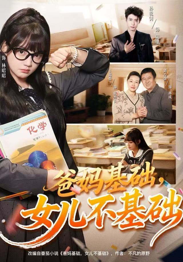 爸妈基础，女儿不基础第35集