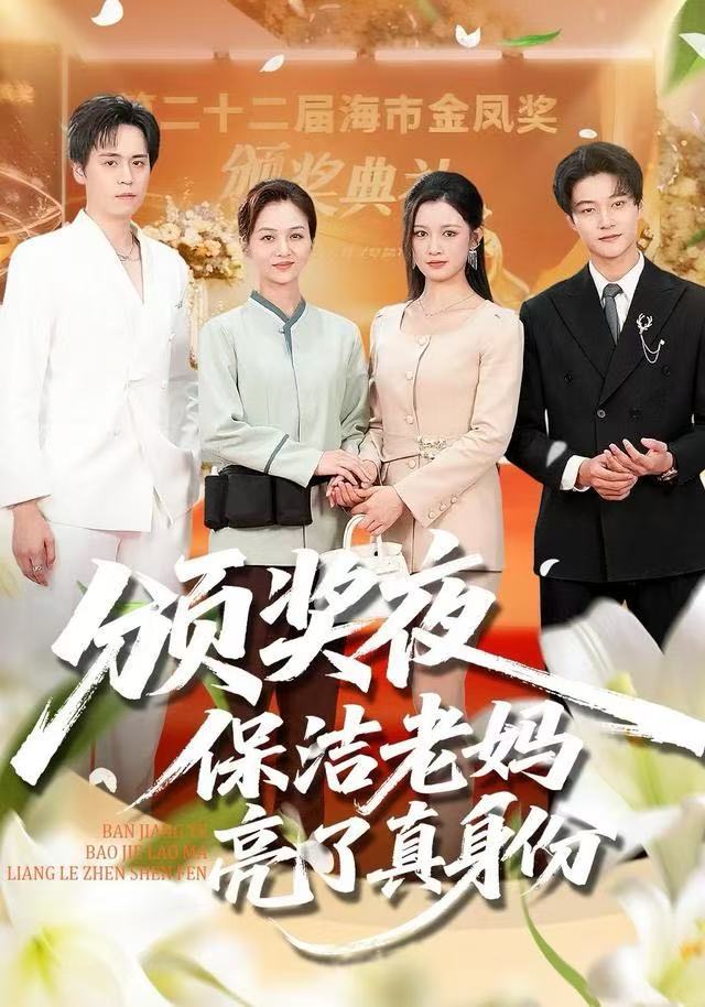 颁奖夜保洁老妈亮了真身份第02集