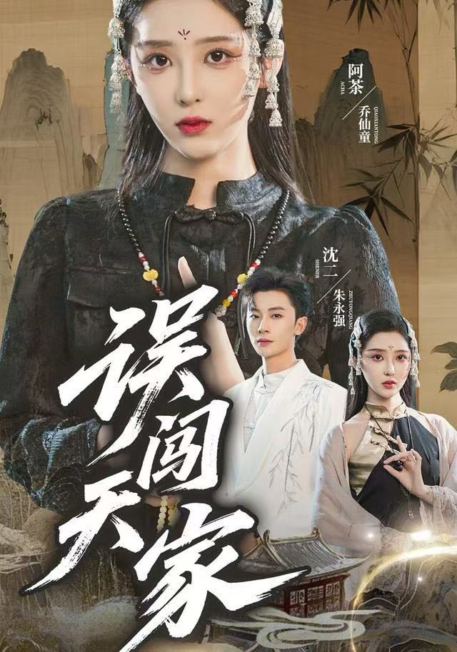 误闯天家第01集