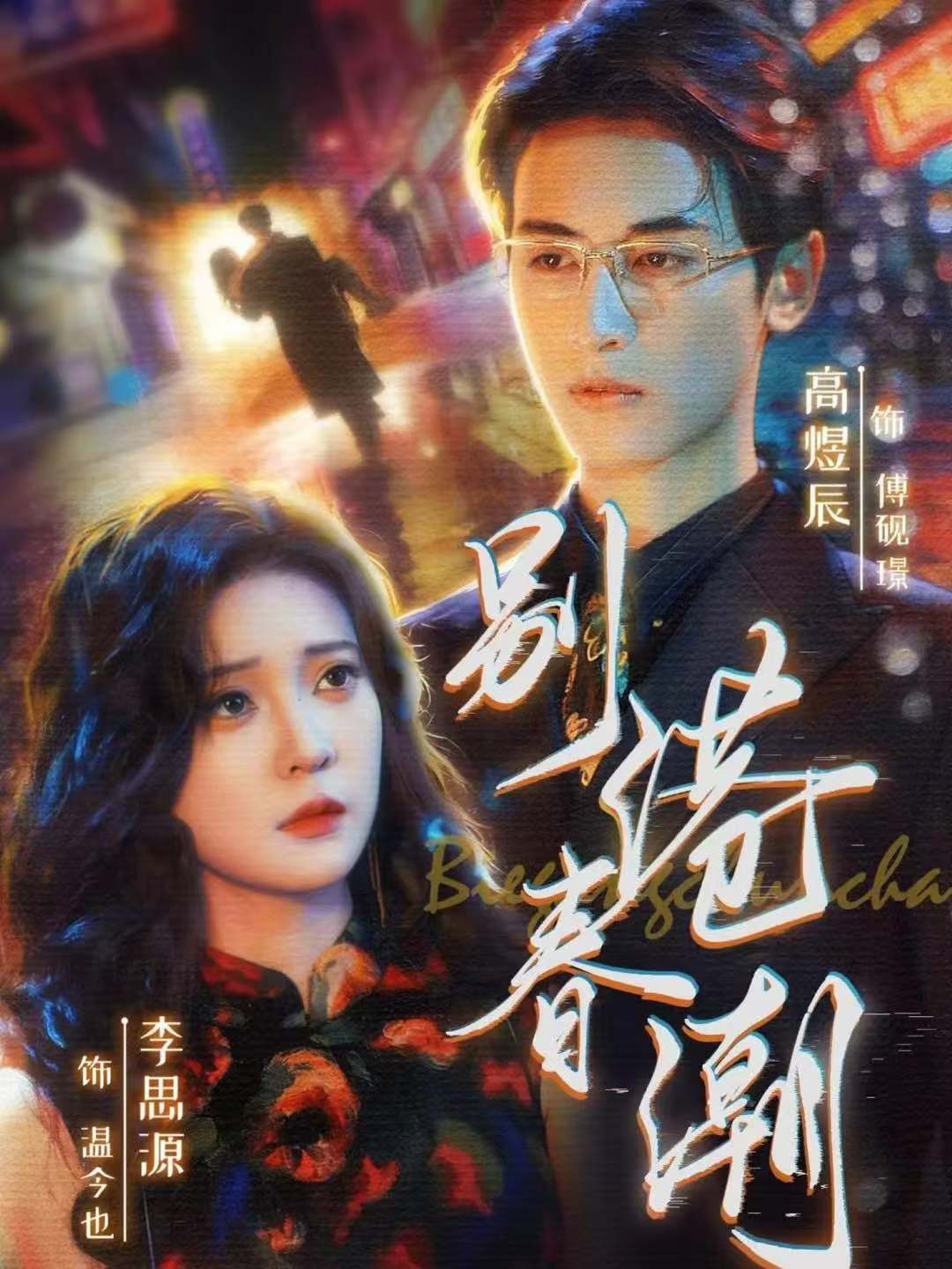 别港春潮第01集
