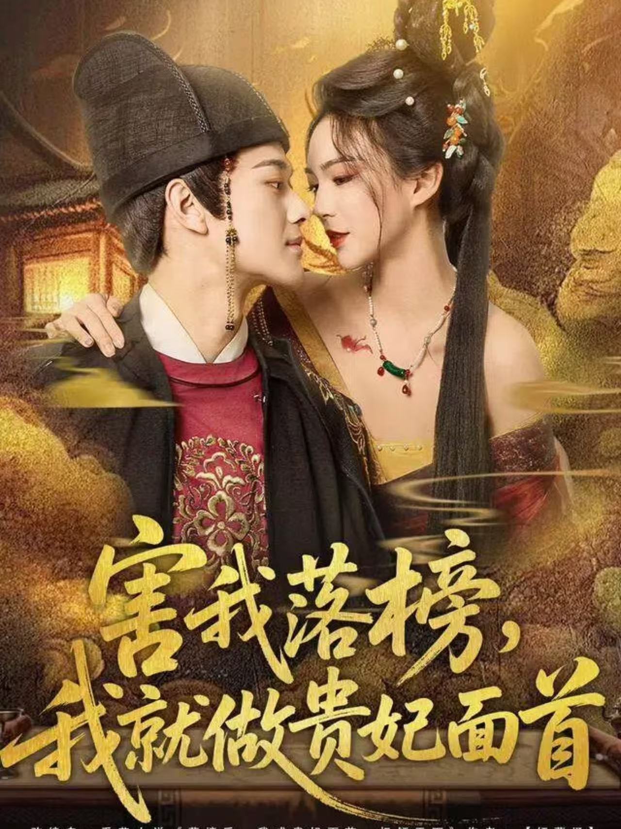 害我落榜，我就做贵妃面首第60集