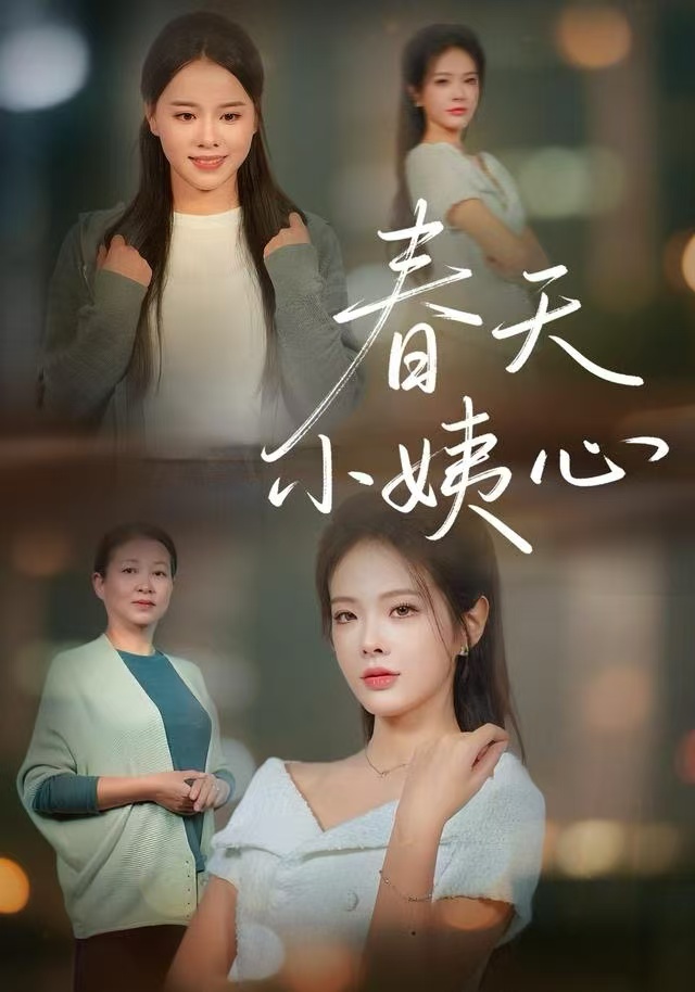 春天小姨心第02集