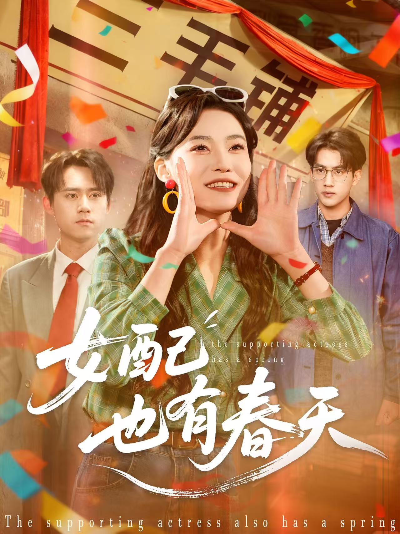 女配也有春天第47集