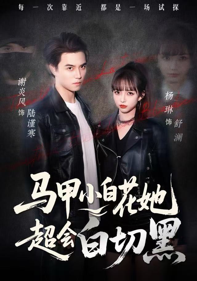 马甲小白花她超会白切黑第05集