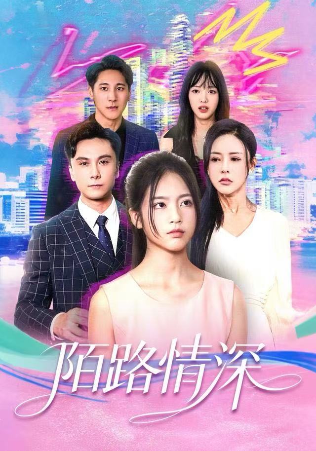 陌路情深第04集