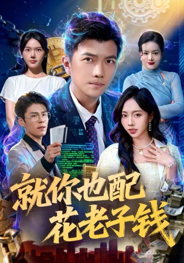 就你也配花老子钱第77集