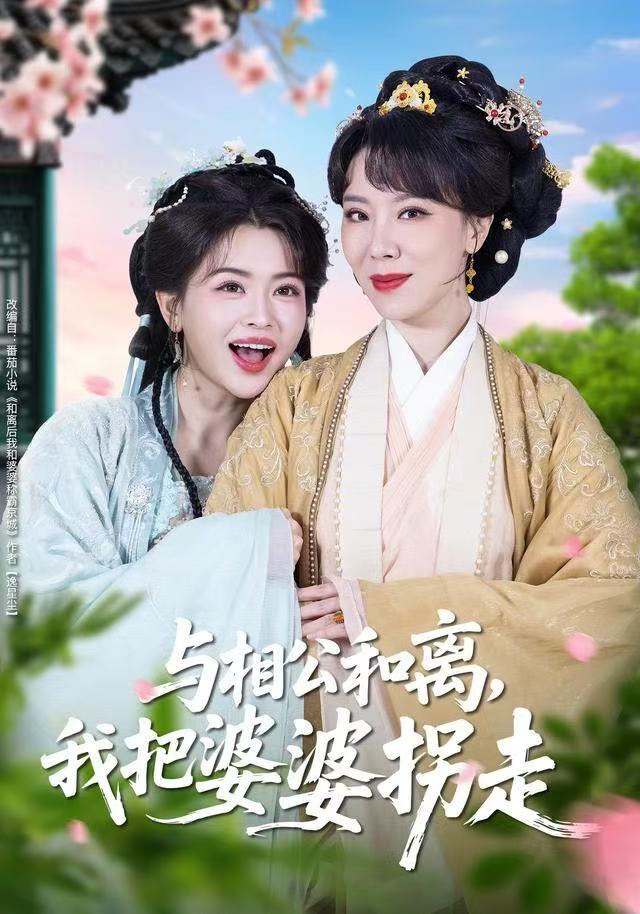 与相公和离，我把婆婆拐走第21集