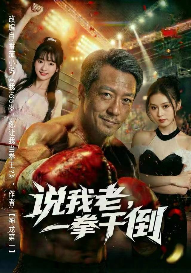说我老，一拳干倒第01集
