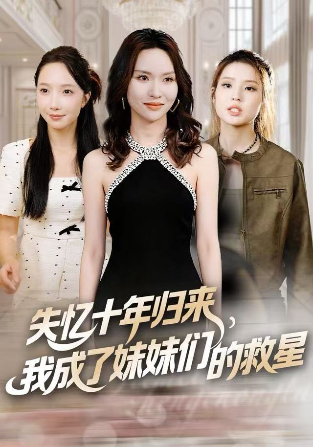 失忆十年归来，我成了妹妹们的救星第09集