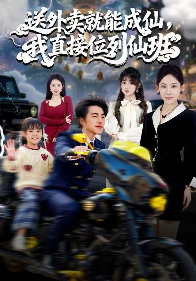 送外卖就能成仙，我直接位列仙班第35集