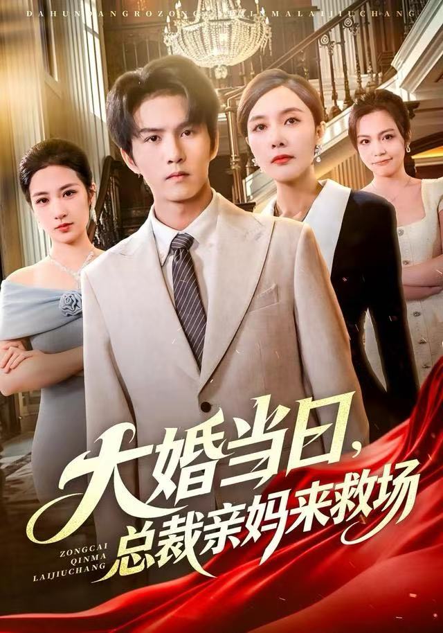 大婚当日，总裁亲妈来救场第79集