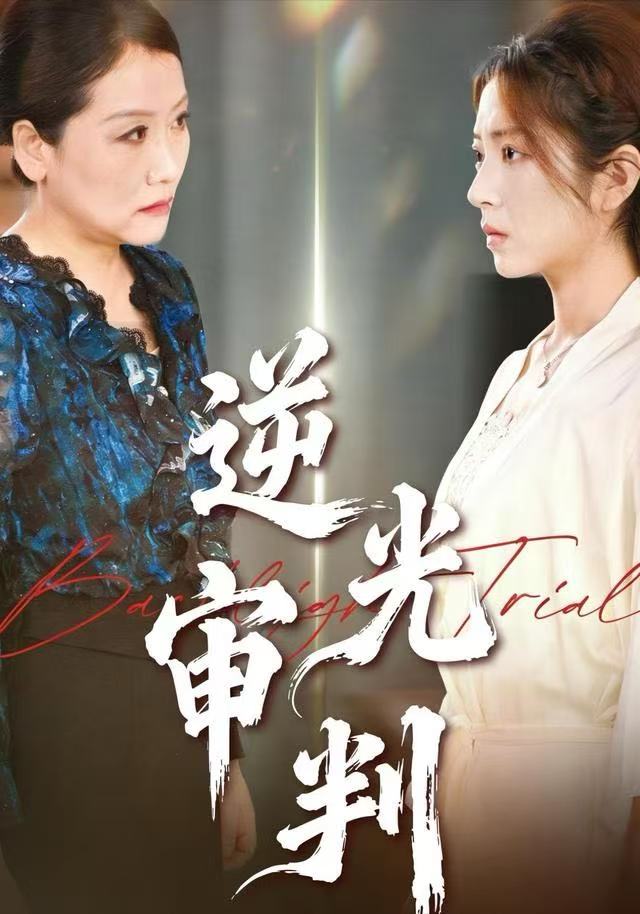 逆光审判第04集