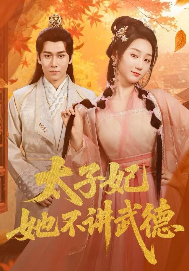 太子妃她不讲武德第71集