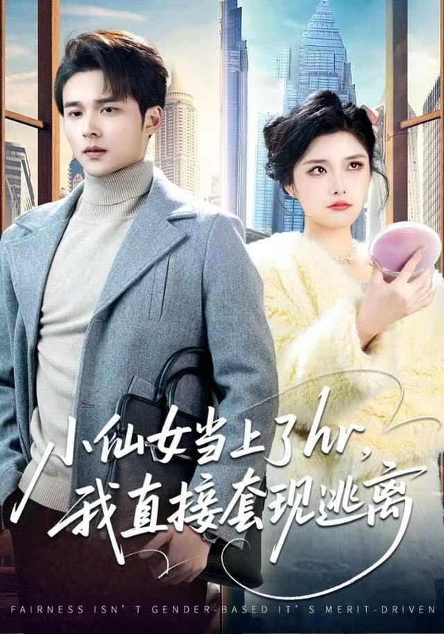 小仙女当上了hr，我直接套现逃离第04集