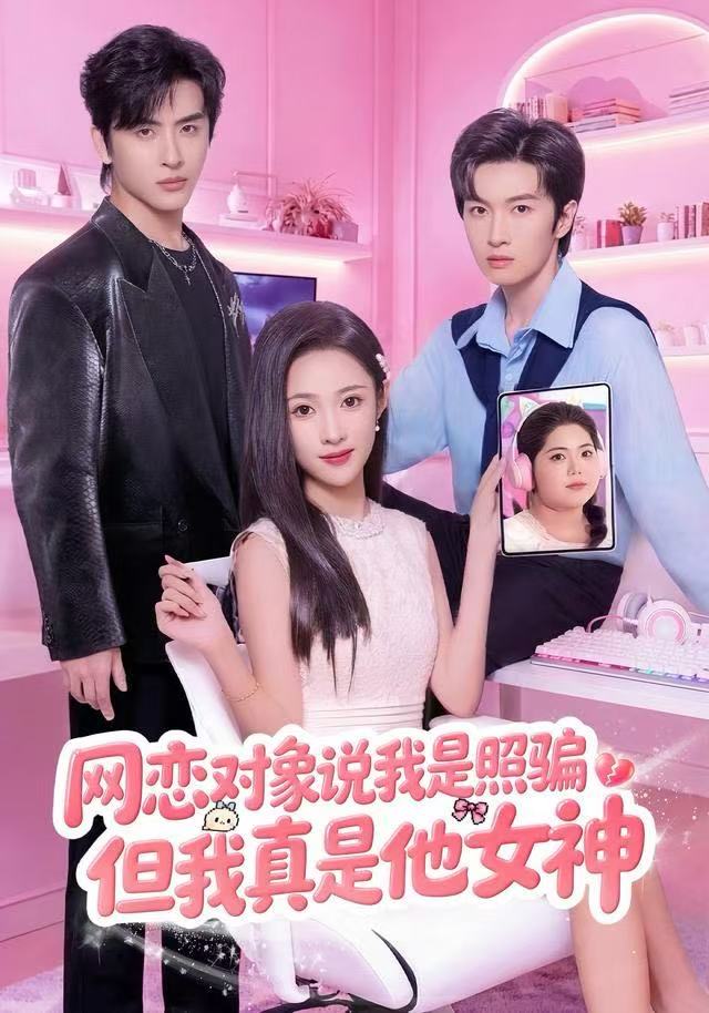 网恋对象说我是照骗，但我真是他女神第46集