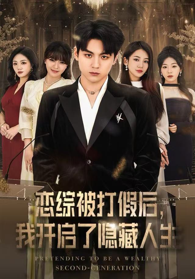 恋综被打假后，我开启了隐藏人生第04集