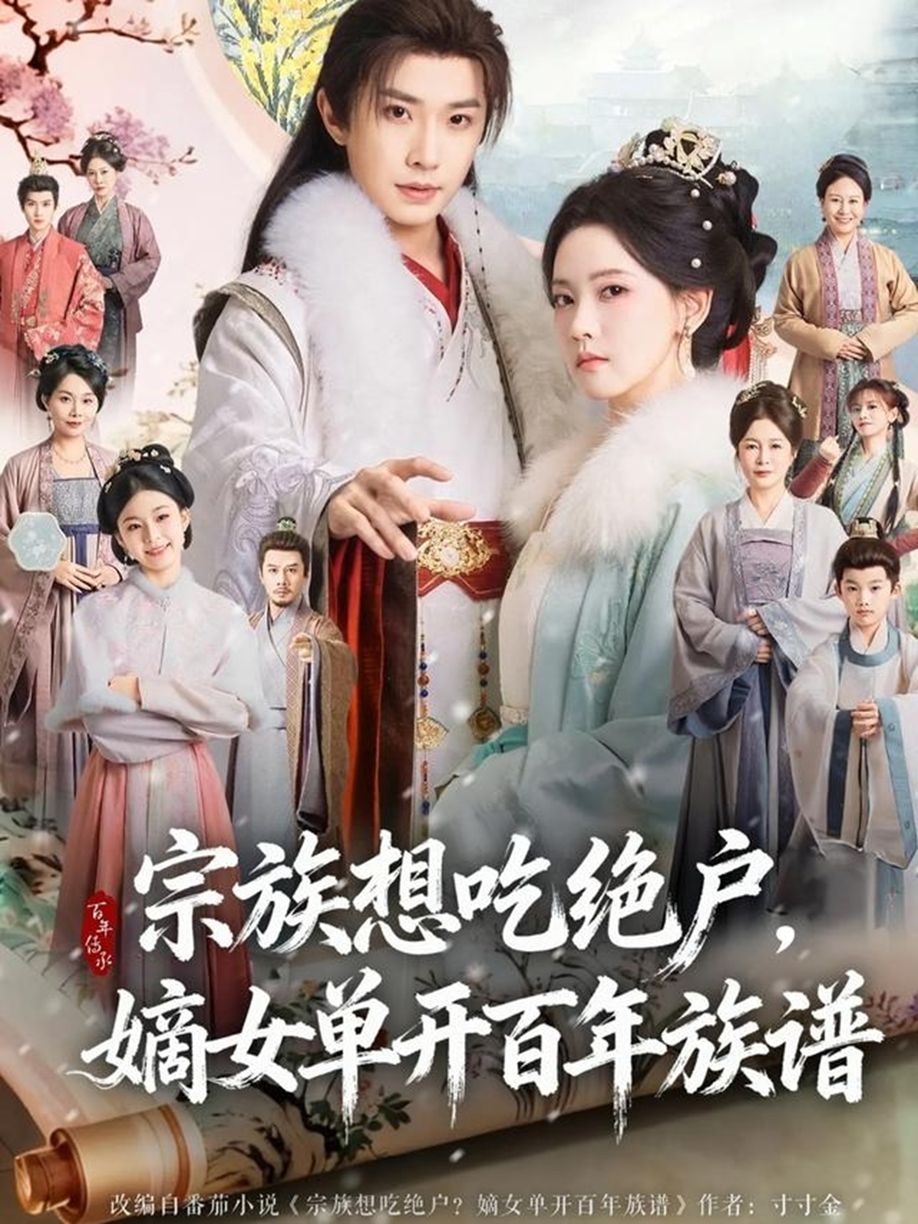 宗族想吃绝户，嫡女单开百年族谱第01集