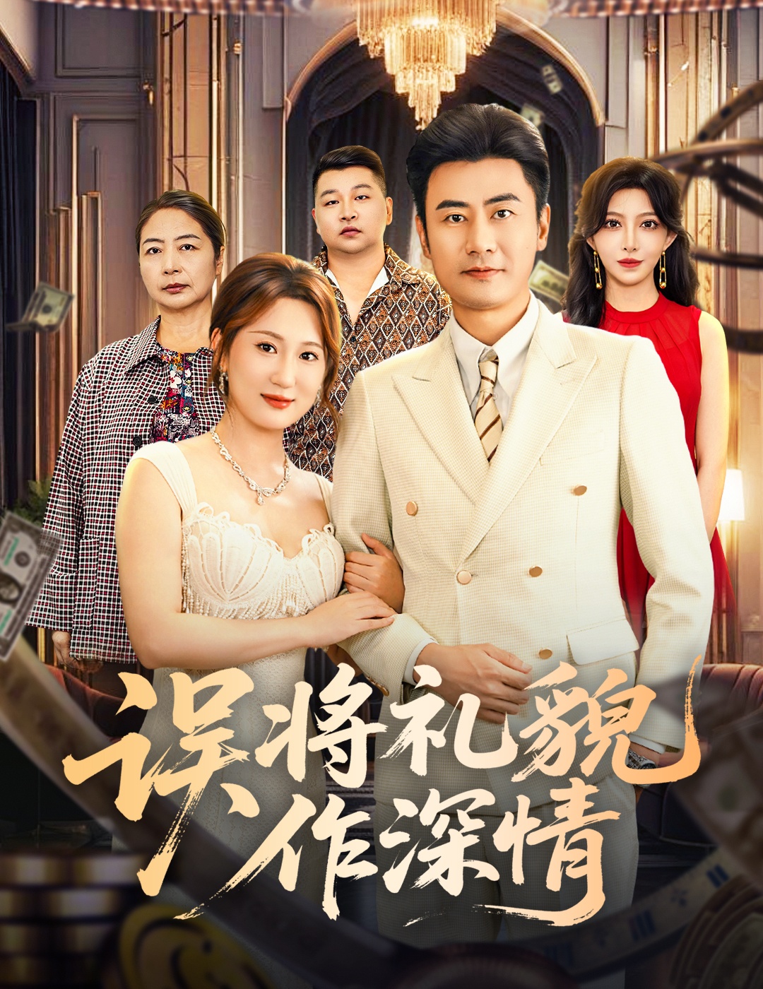 误将礼貌作深情第39集