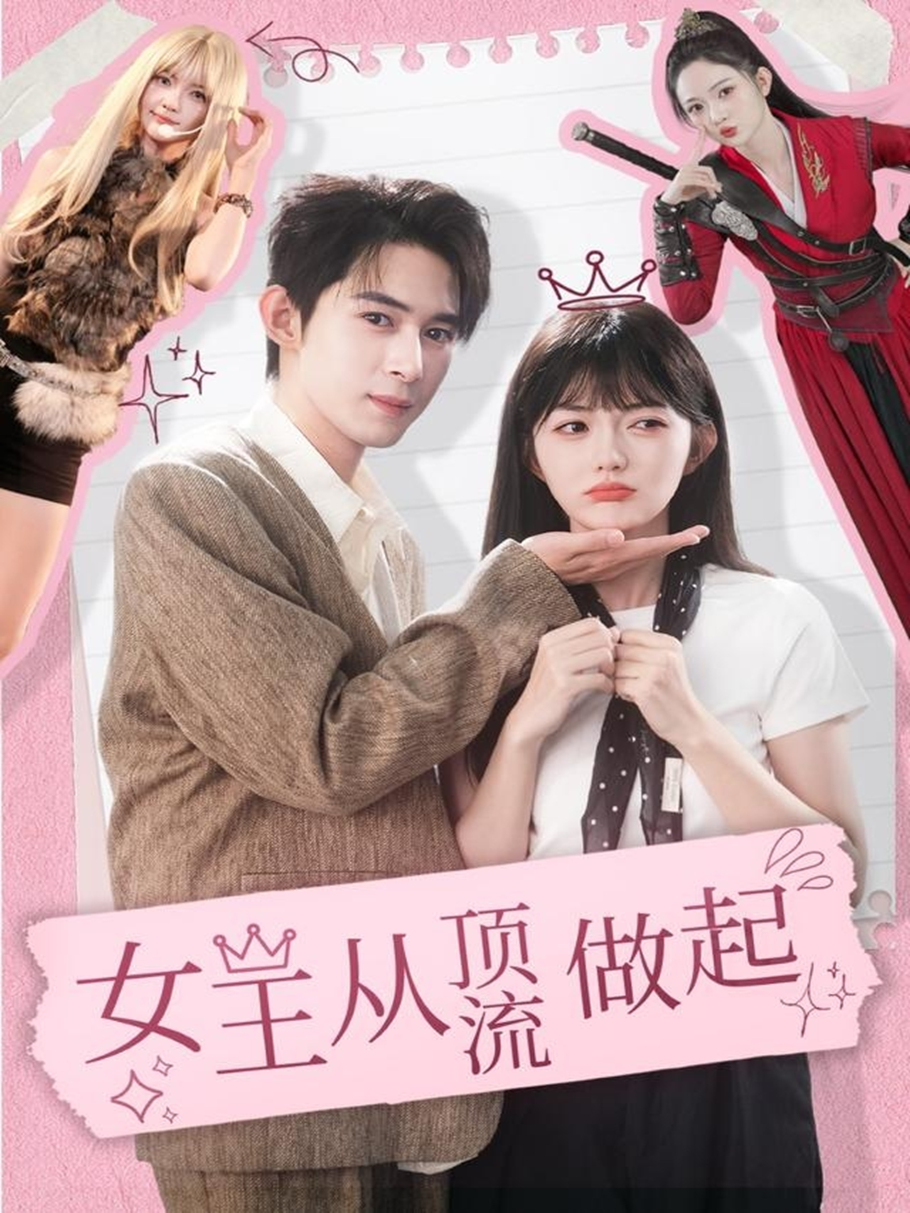 女王从顶流做起第74集