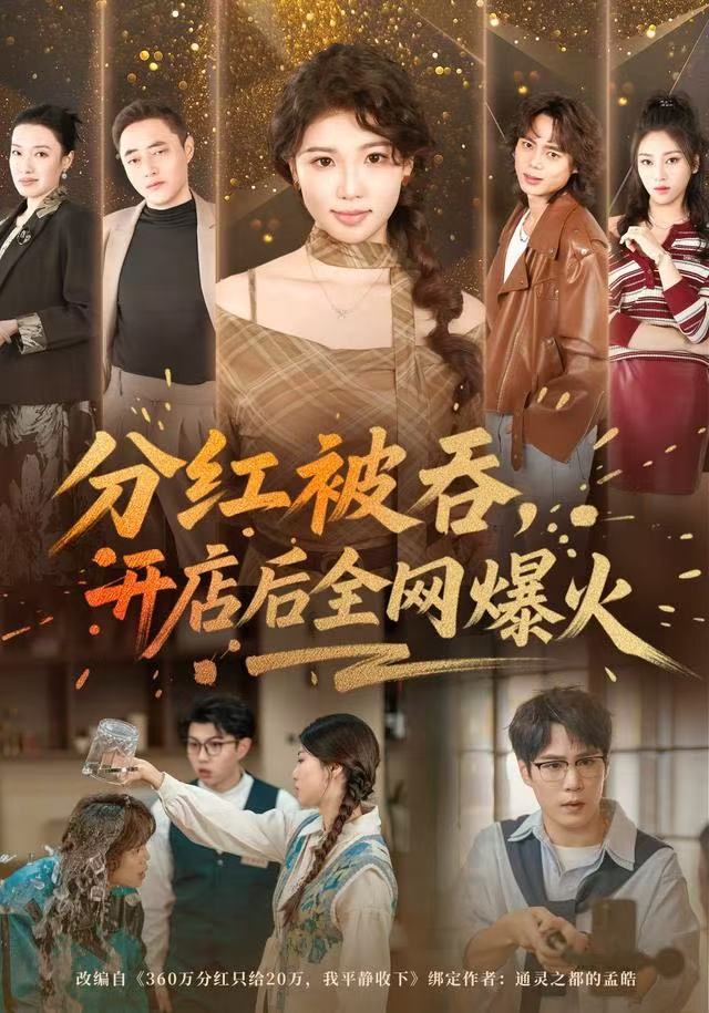 分红被吞，开店后全网爆火第03集