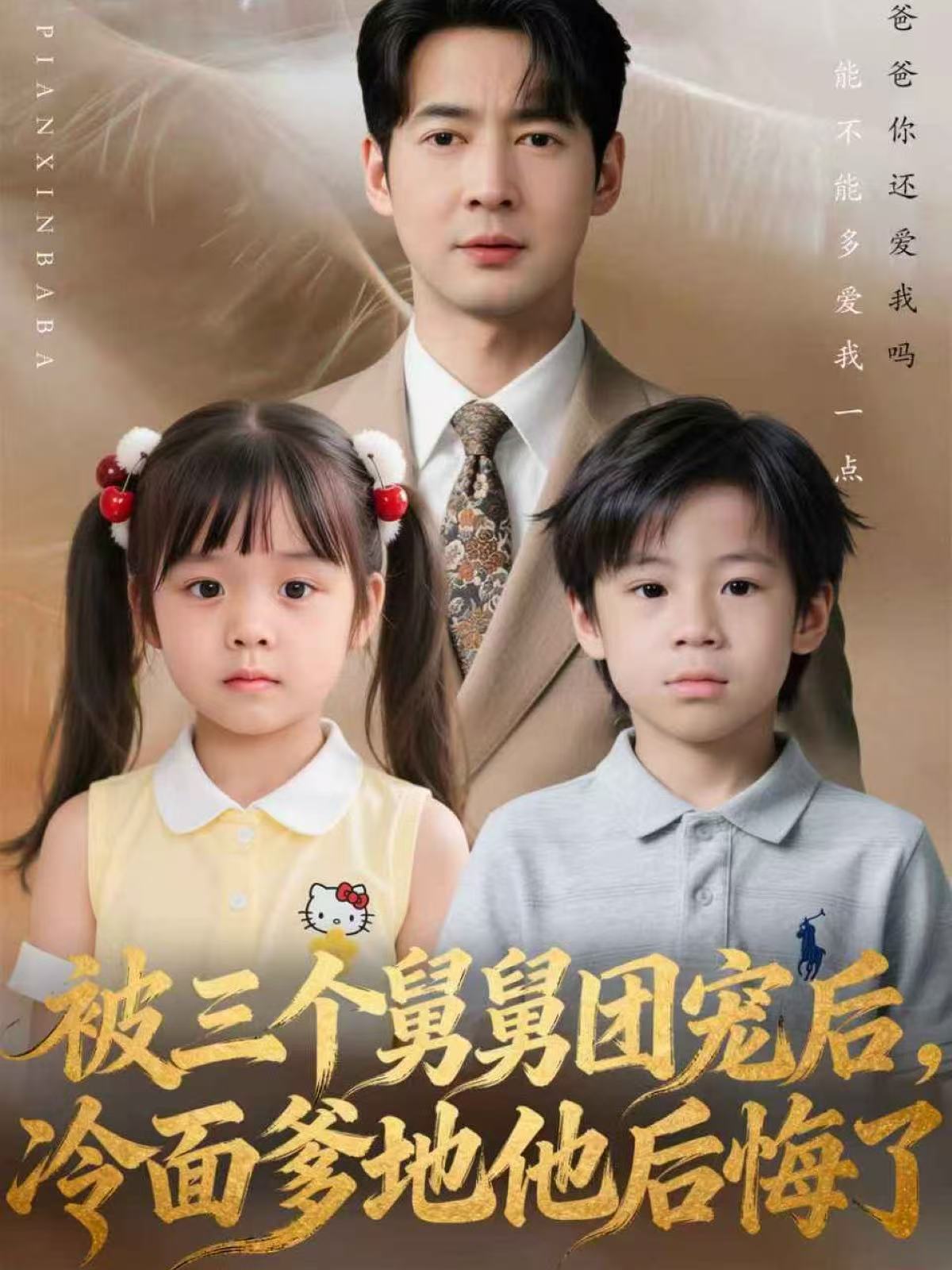 被三个舅舅团宠后，冷面爹地他后悔了第34集