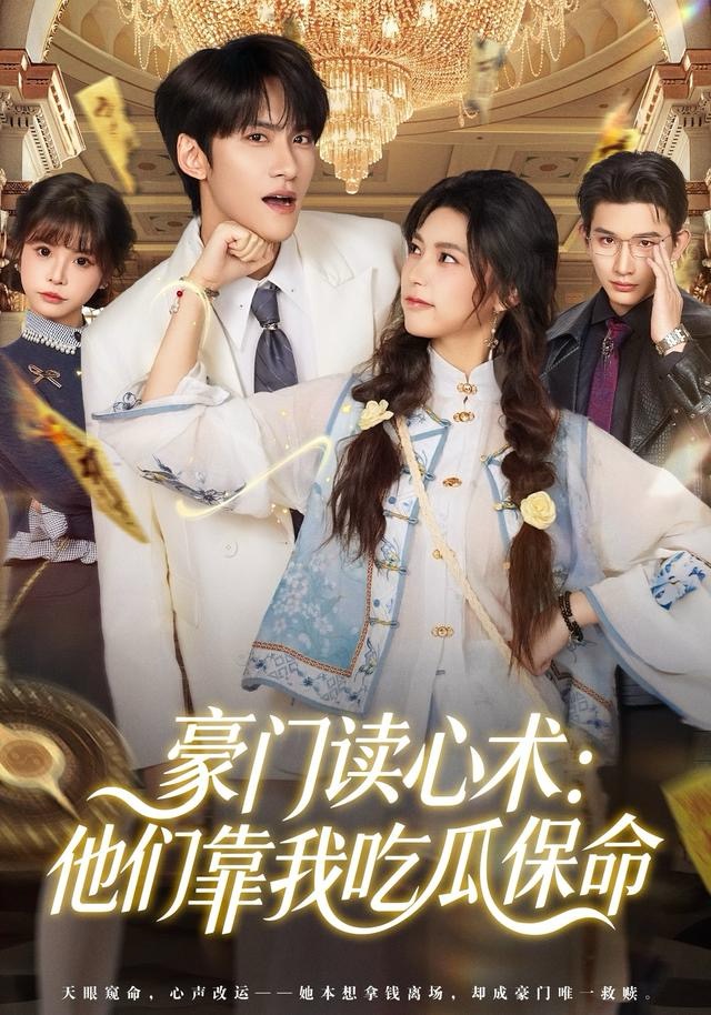 豪门读心术他们靠我吃瓜保命第01集