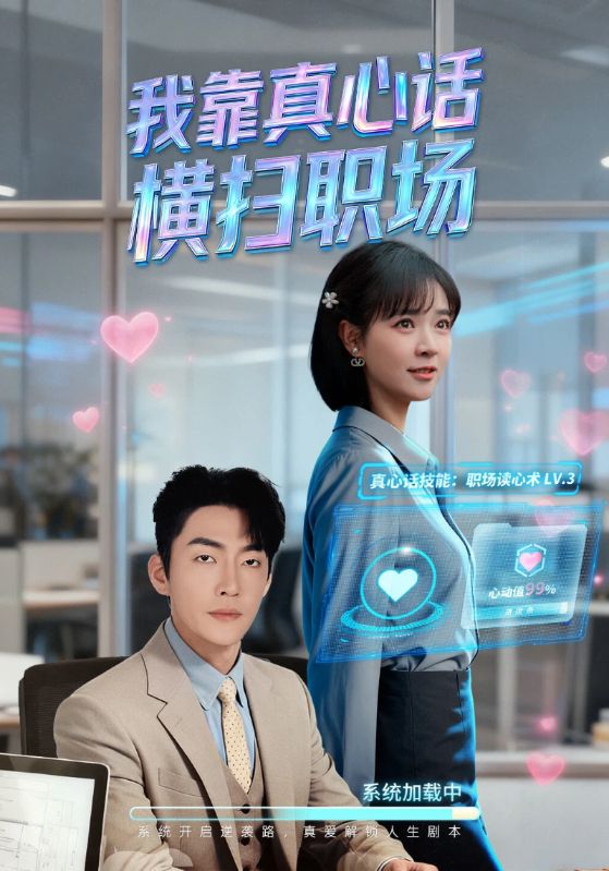 我靠真心话横扫职场第28集