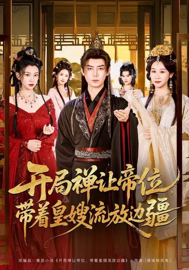 开局禅让帝位，带着皇嫂流放边疆第01集