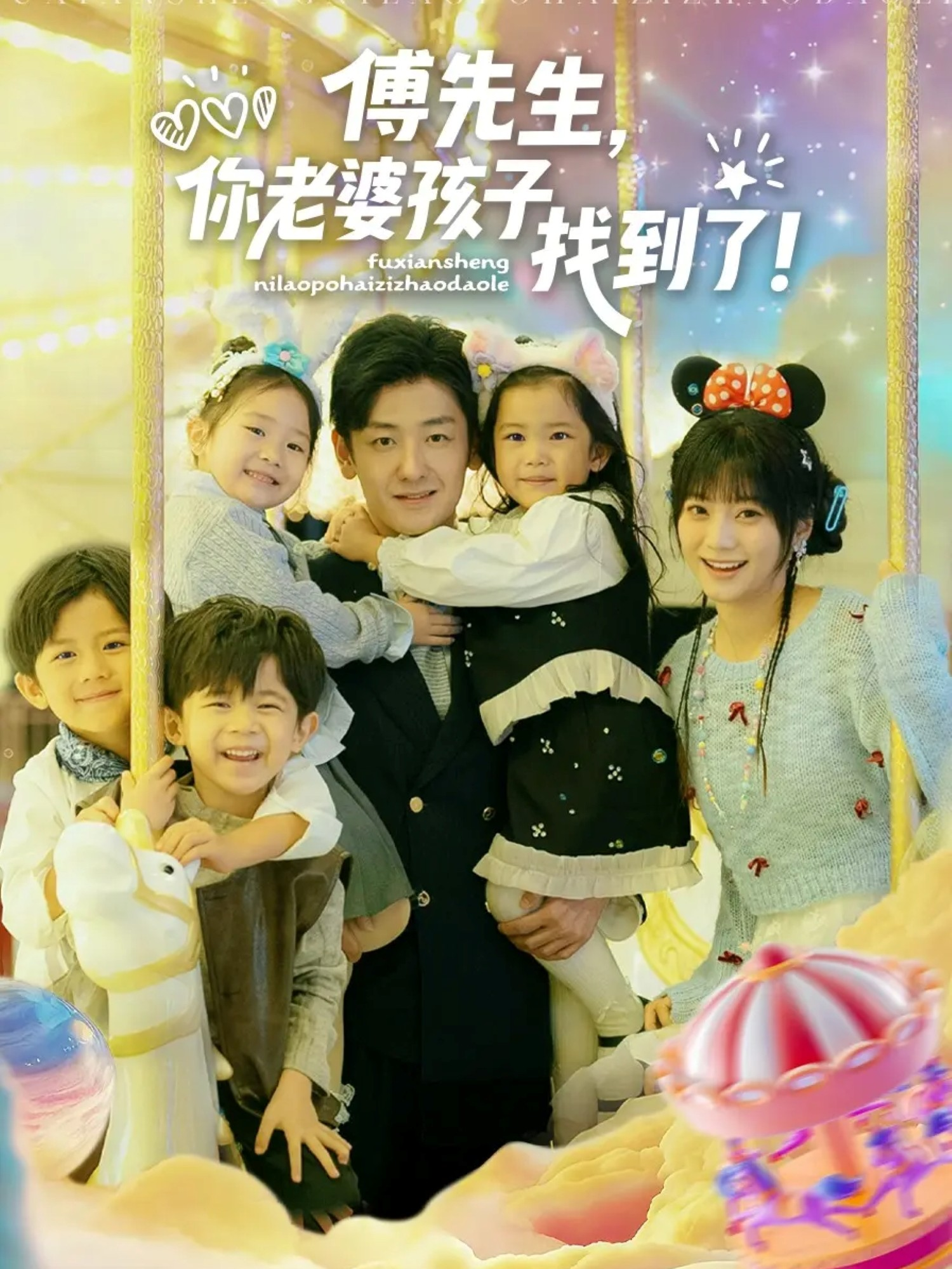 傅先生，你老婆孩子找到了第01集