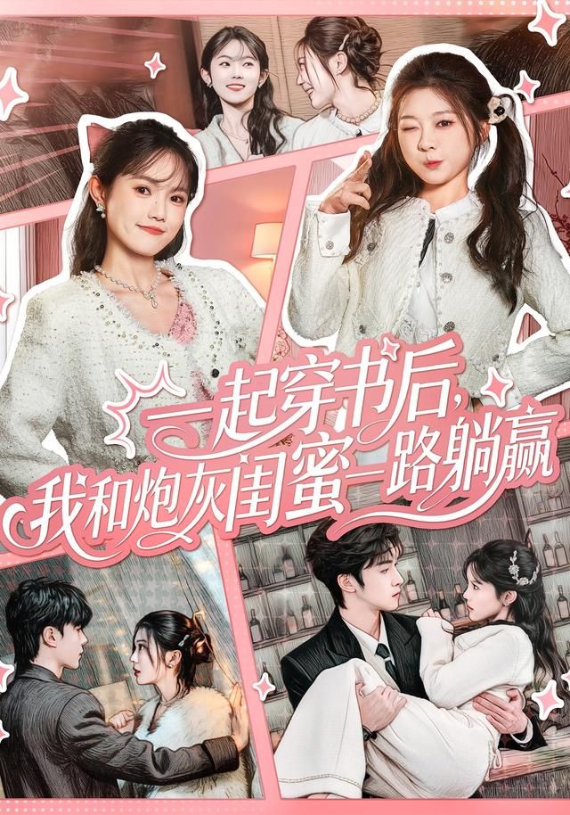 一起穿书后，我和炮灰闺蜜一路躺赢第09集