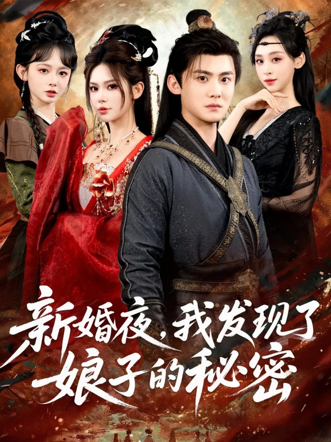 新婚夜，我发现了娘子的秘密第02集