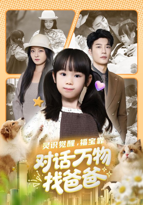 灵识觉醒福宝靠对话万物找爸爸第06集