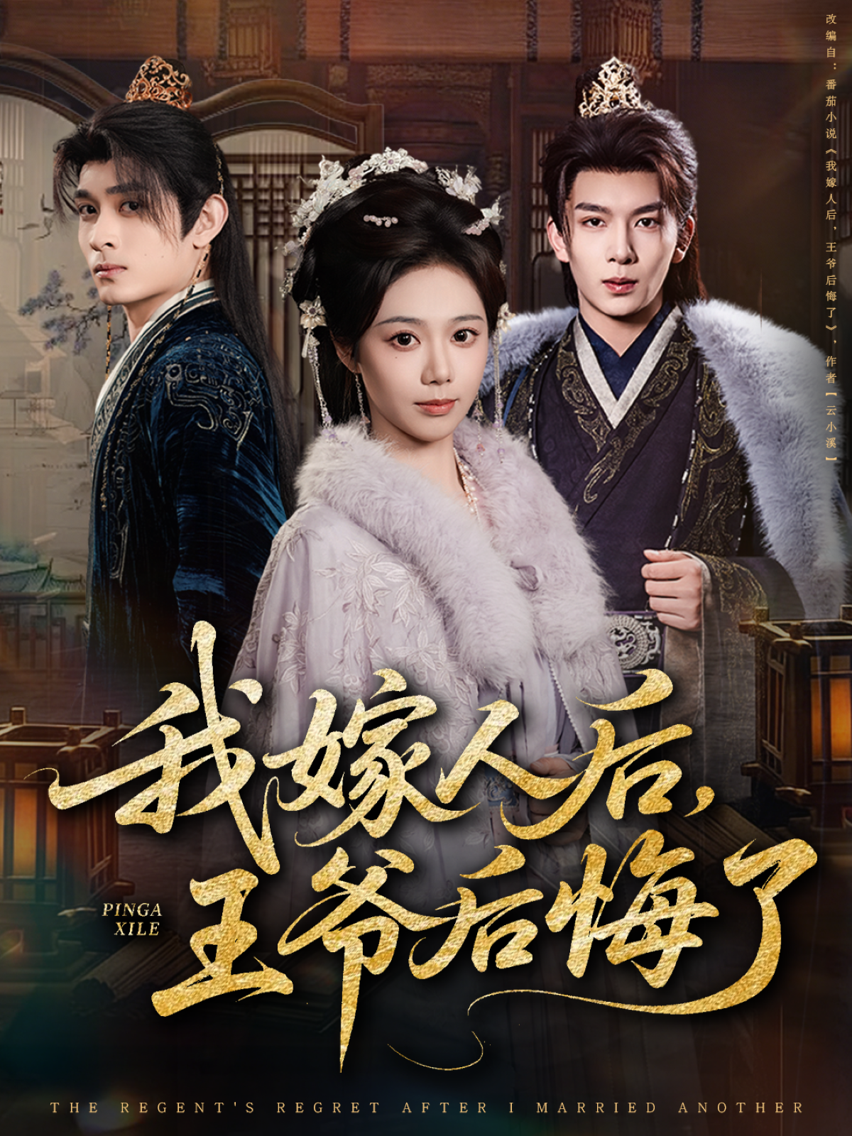 我嫁人后，王爷后悔了第06集