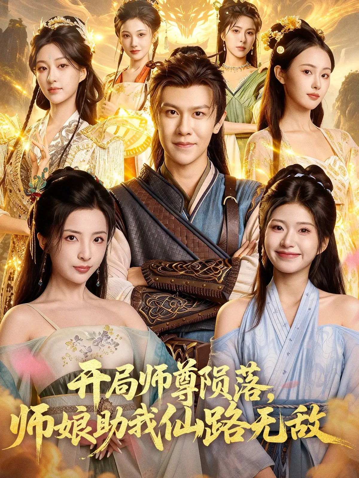 开局师尊陨落，师娘助我仙路无敌第28集