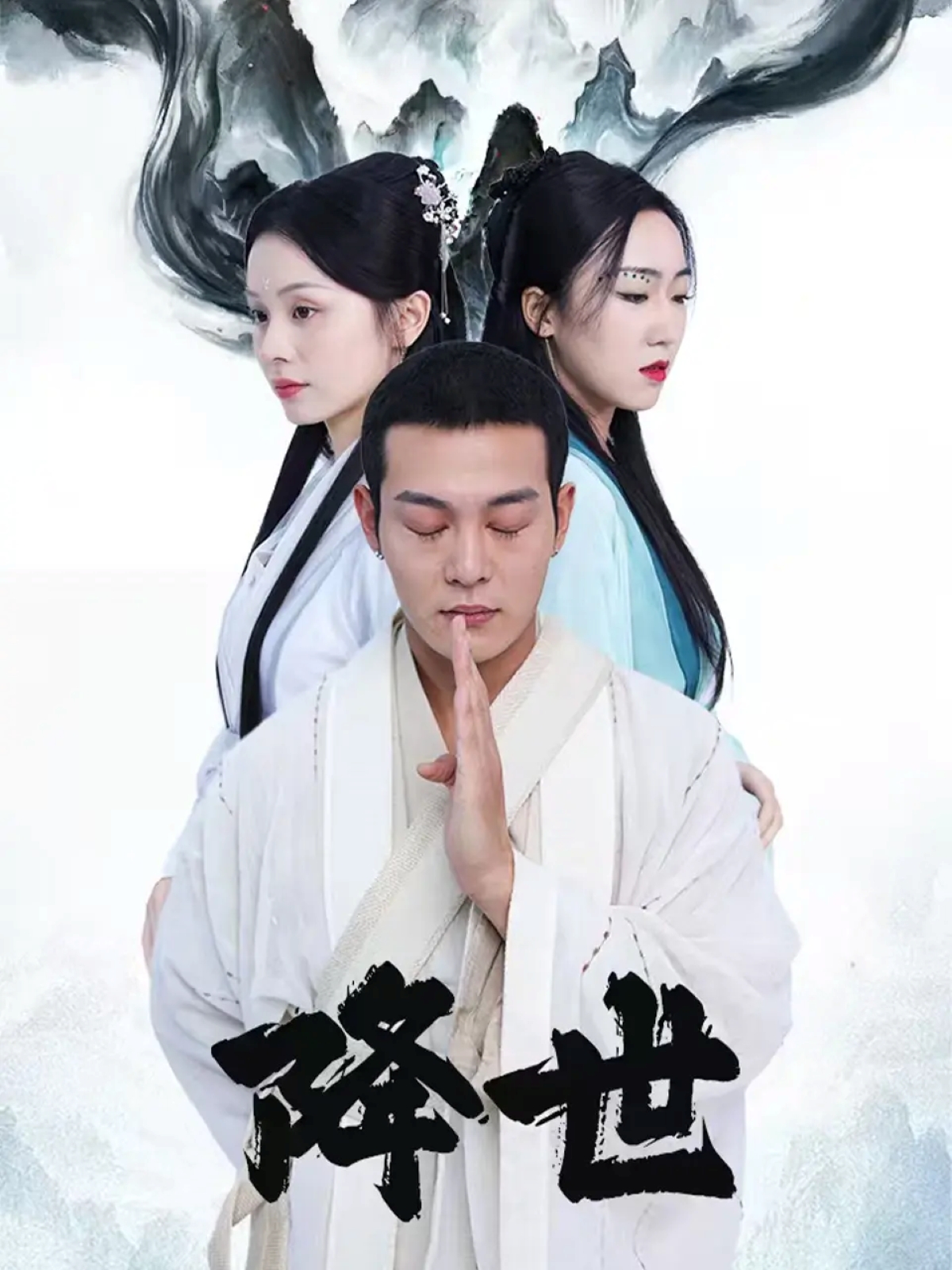 降世第15集