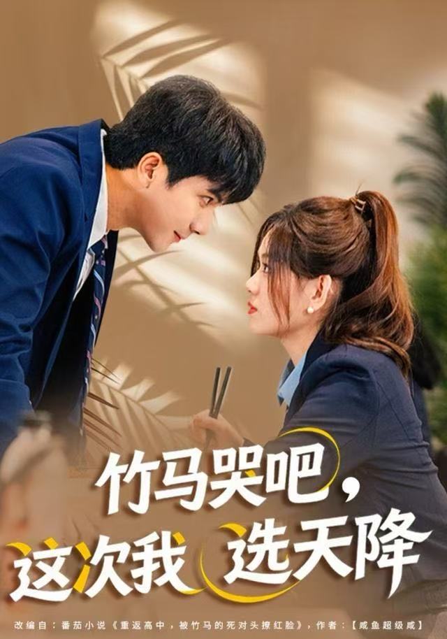 竹马哭吧，这次我选天降第01集