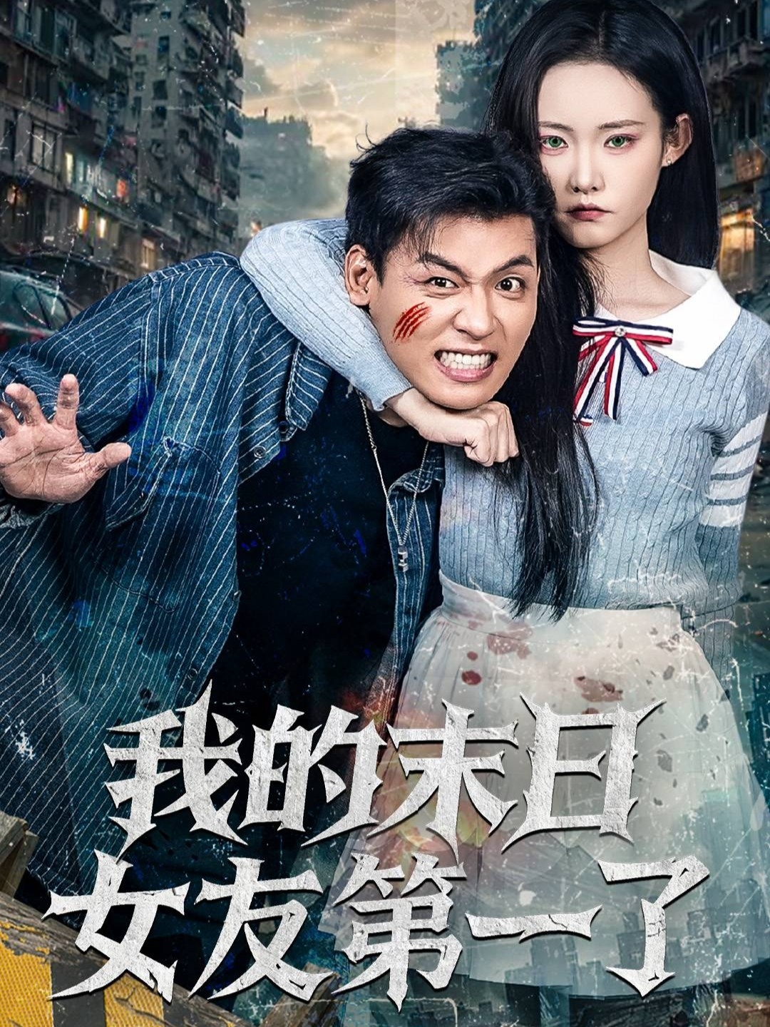 我的末日女友第一了第03集