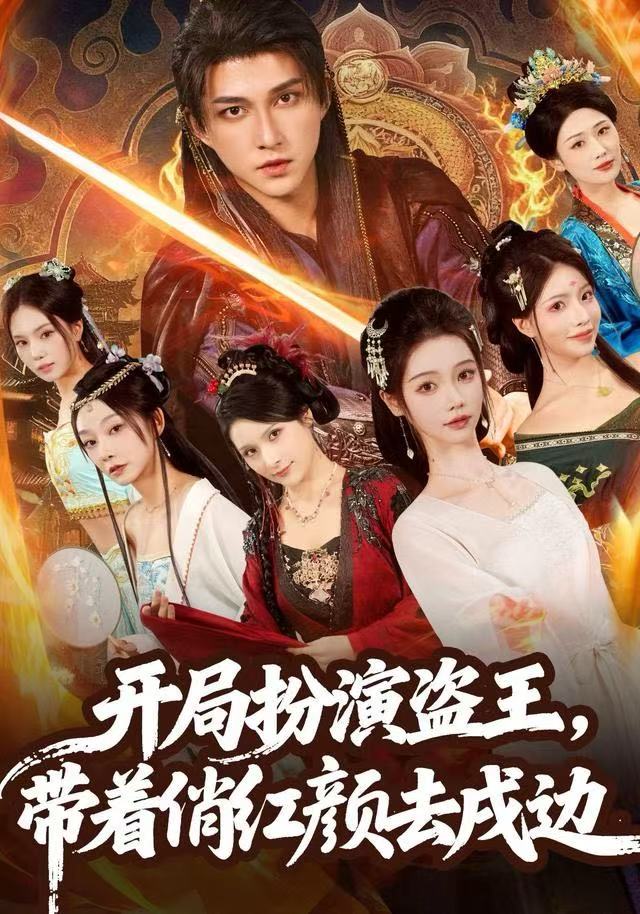 开局扮演盗王，带着俏红颜去戍边第10集