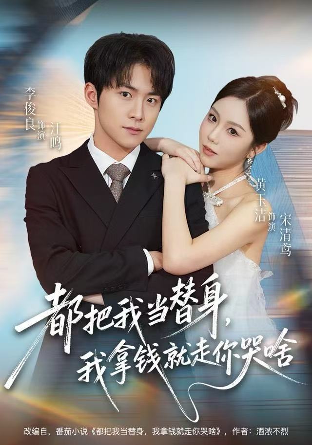 都把我当替身，我拿钱就走你哭啥第01集