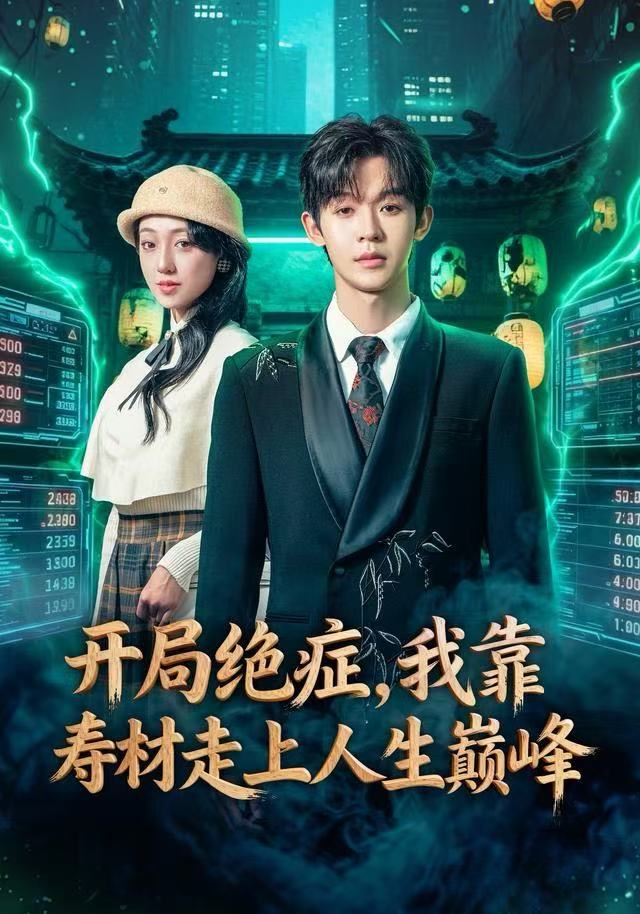开局绝症，我靠寿材走上人生巅峰第42集